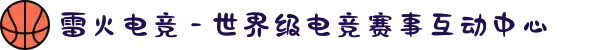 雷火电竞 - 世界级电竞赛事互动中心